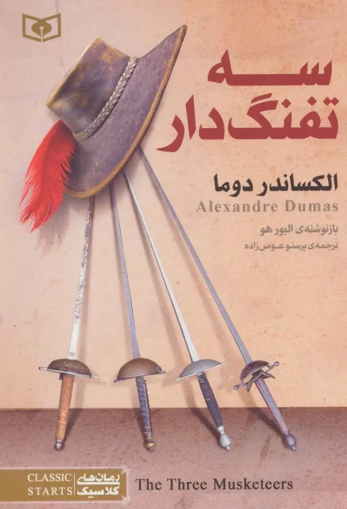 جلد سه تفنگدار