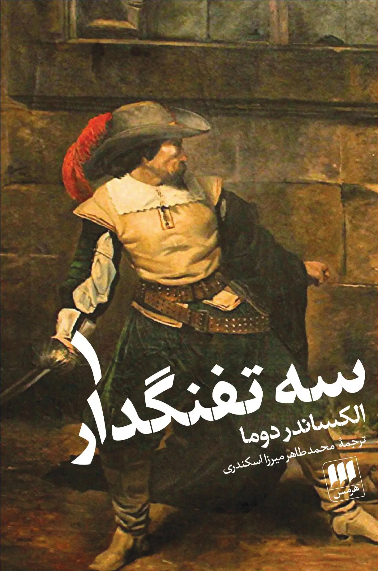 جلد سه تفنگدار