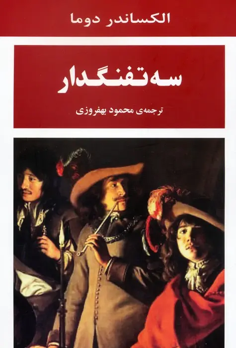 جلد سه تفنگدار