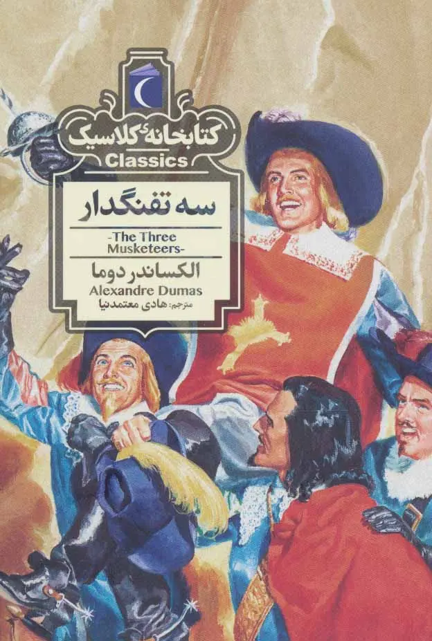جلد سه تفنگدار