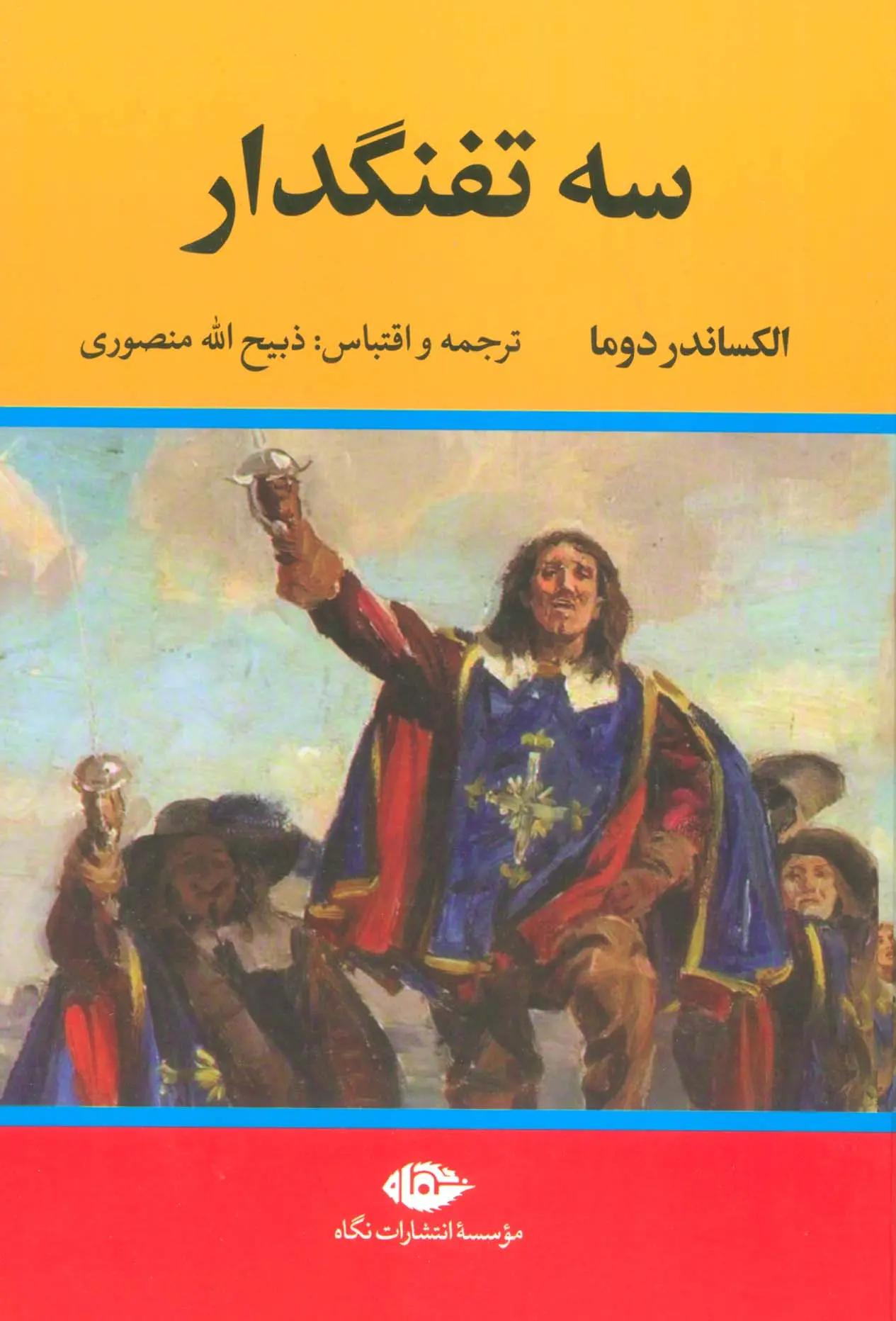 جلد سه تفنگدار