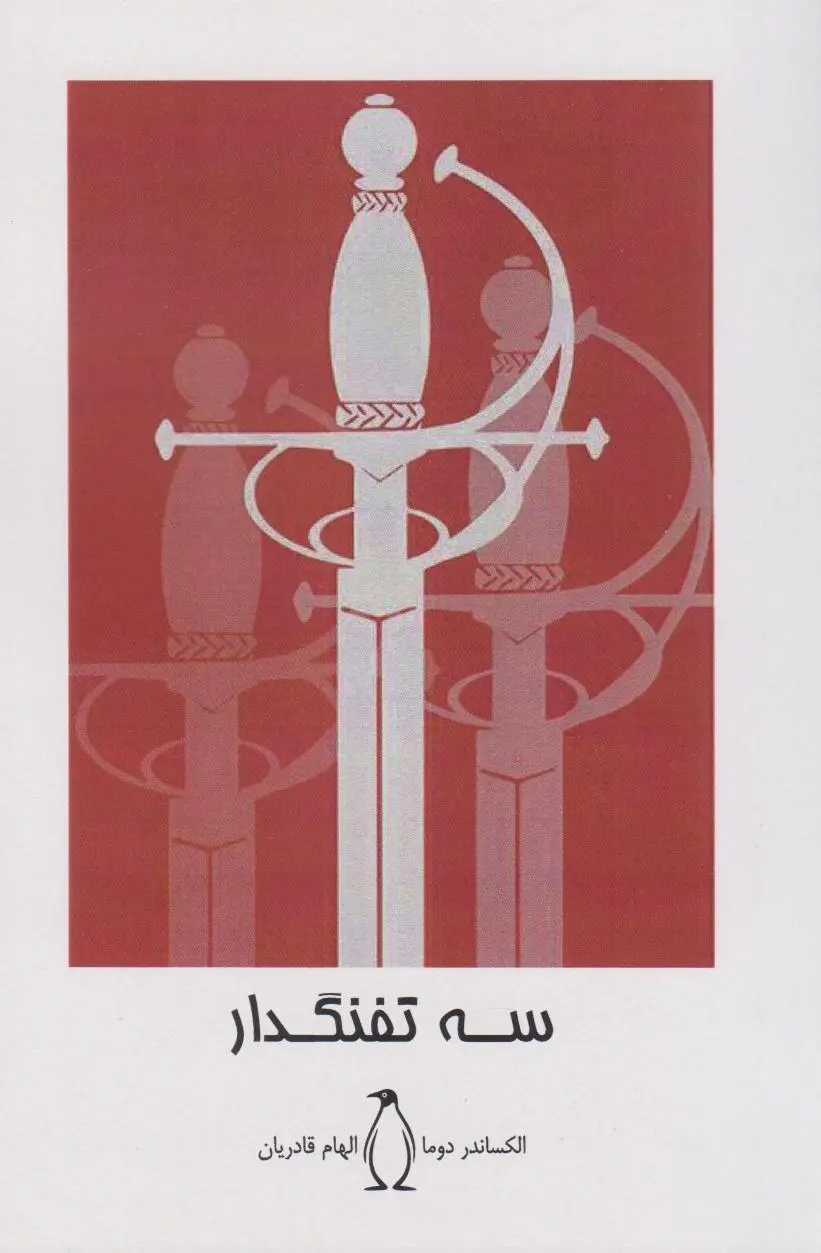 جلد سه تفنگدار