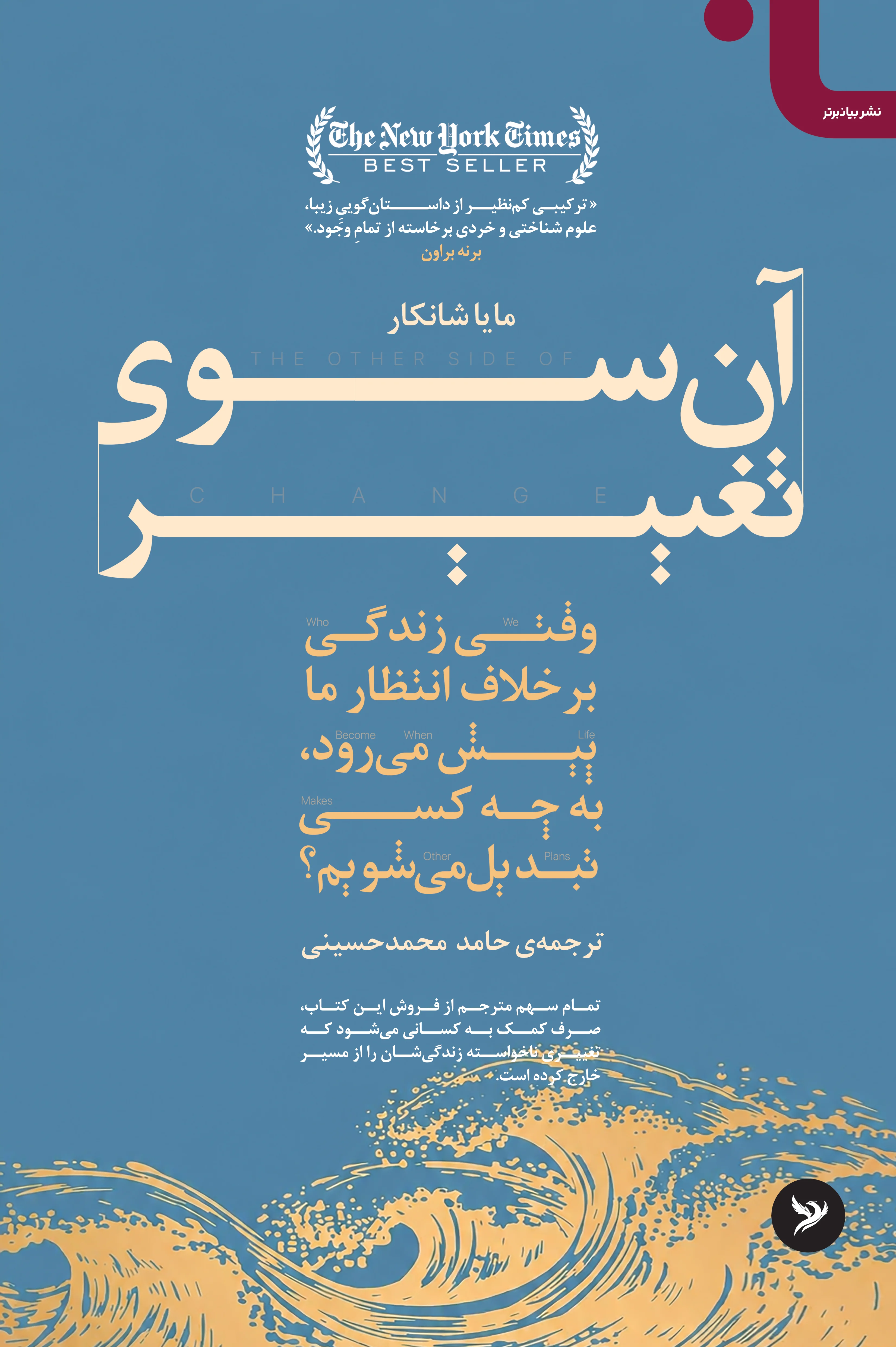 جلد کتاب آن سوی تغییر