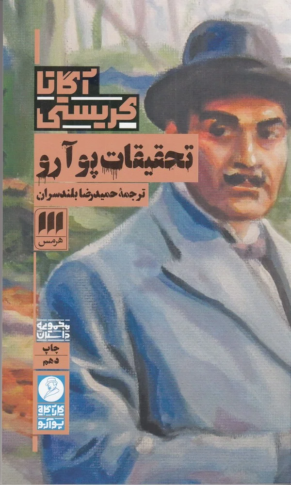 جلد تحقیقات پوآرو