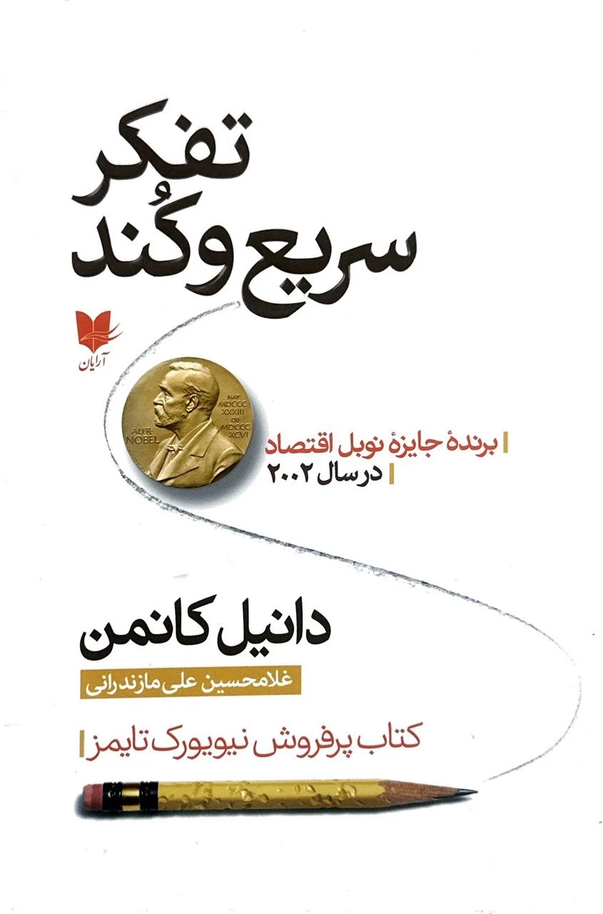 جلد تفکر سریع و کند