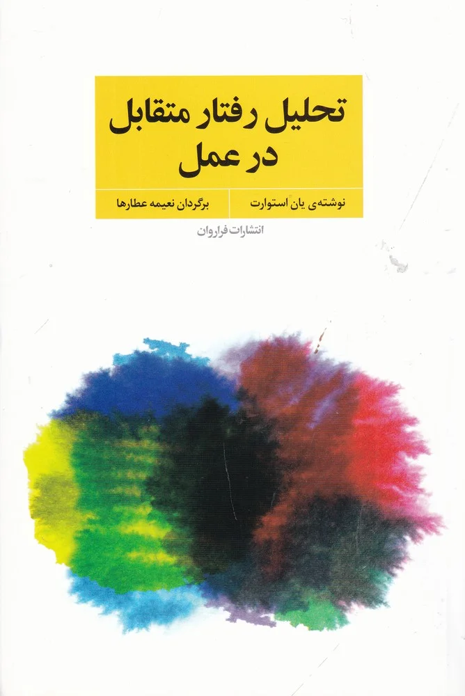 جلد تحلیل رفتار متقابل در عمل
