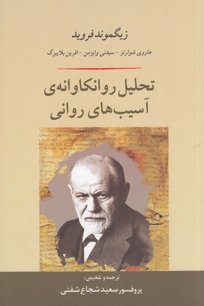 جلد تحلیل روانکاوانه ی آسیب های روانی