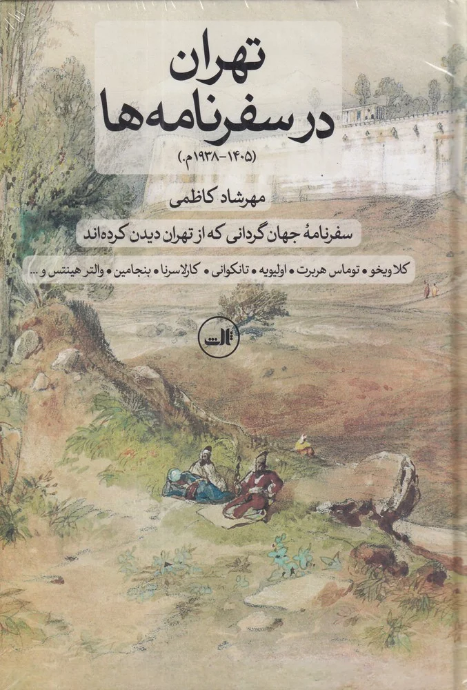 جلد تهران در سفرنامه ها: سفرنامه ی جهان گردانی که از تهران دیدن کرده اند