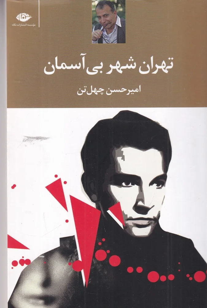 تهران، شهر بی آسمان