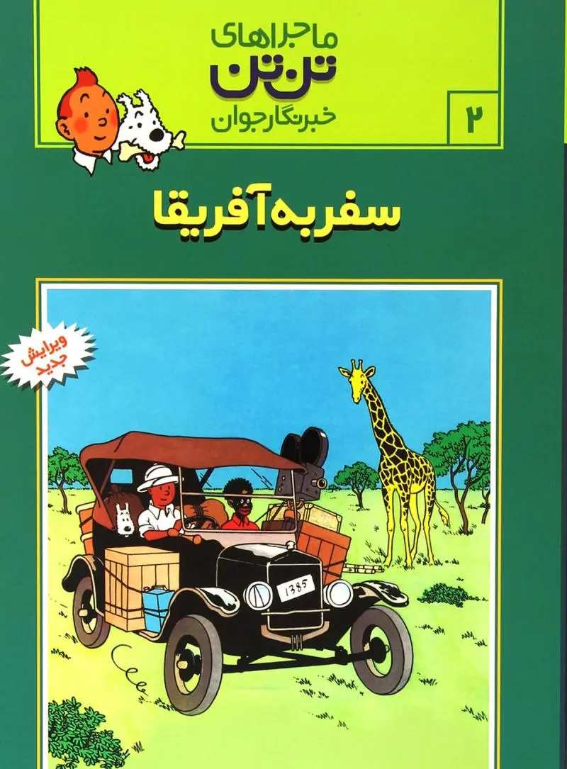 جلد ماجراهای تن تن