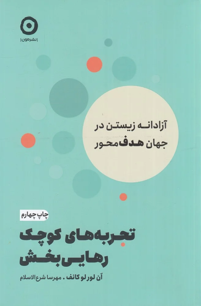 جلد تجربه های کوچک رهایی بخش: آزادانه زیستن در جهان هدف محور