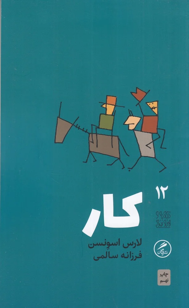 تجربه و هنر زندگی 12: کار