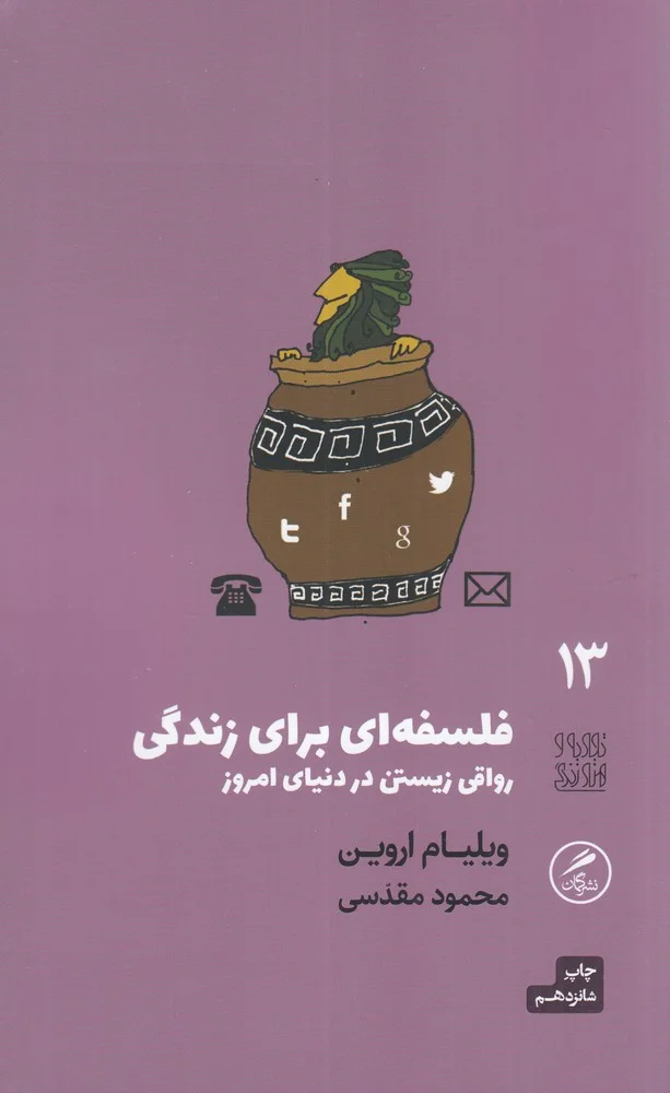 جلد تجربه و هنر زندگی 13: فلسفه ای برای زندگی، رواقی زیستن در دنیای امروز