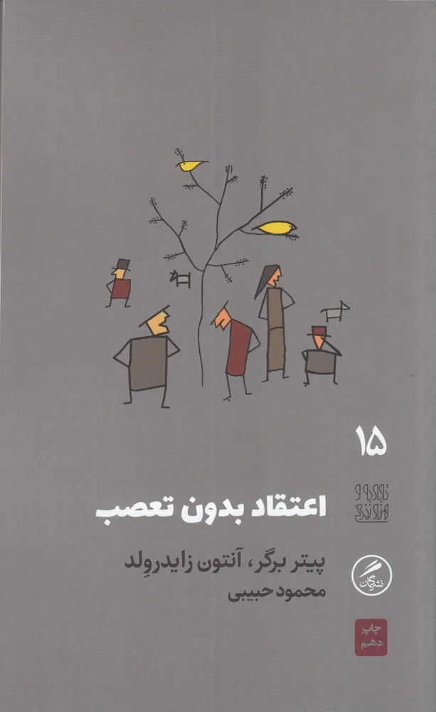 تجربه و هنر زندگی 15: اعتقاد بدون تعصب