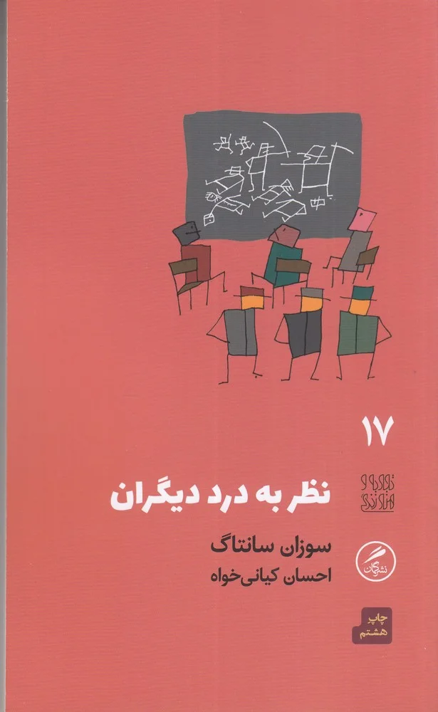 تجربه و هنر زندگی 17: نظر به درد دیگران