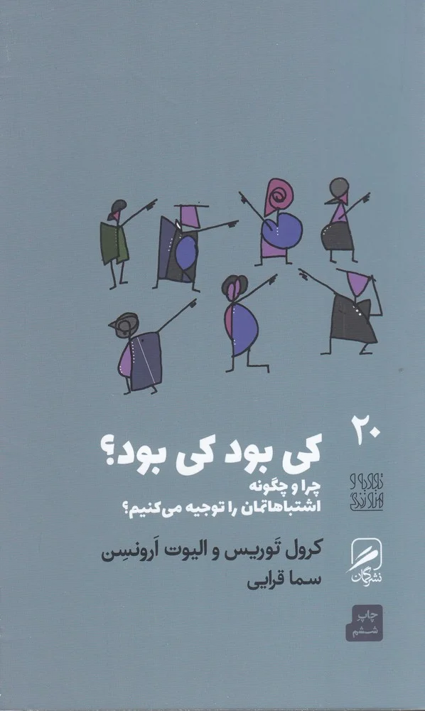 جلد تجربه و هنر زندگی 20: کی بود کی بود؟ چرا و چگونه اشتباهاتمان را توجیه می کنیم؟