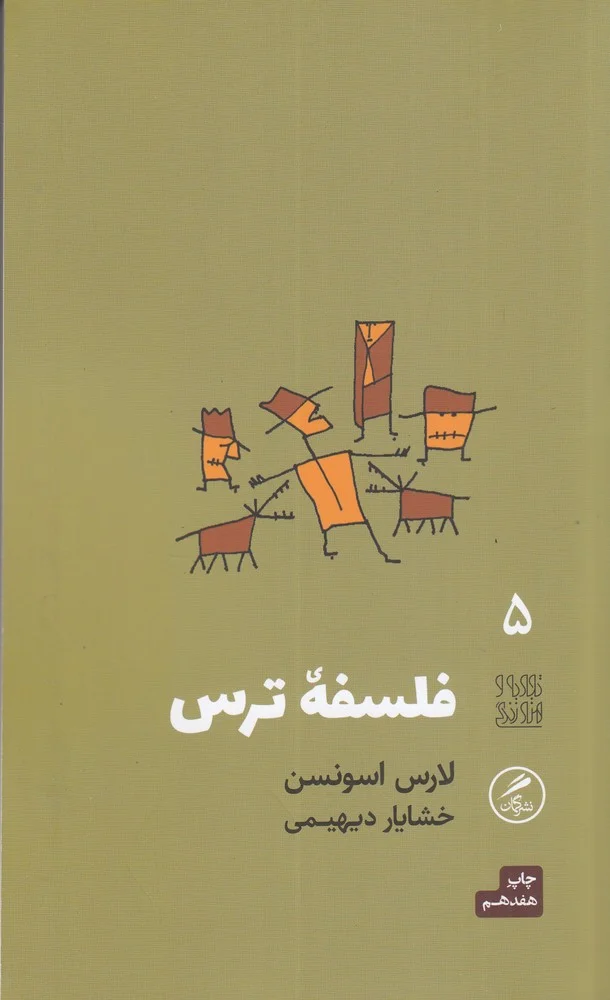 تجربه و هنر زندگی 5: فلسفه ی ترس