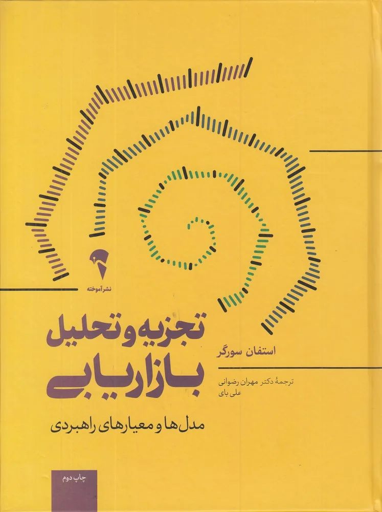 جلد تجزیه و تحلیل بازاریابی: مدل ها و معیارهای راهبردی استفان سورگر