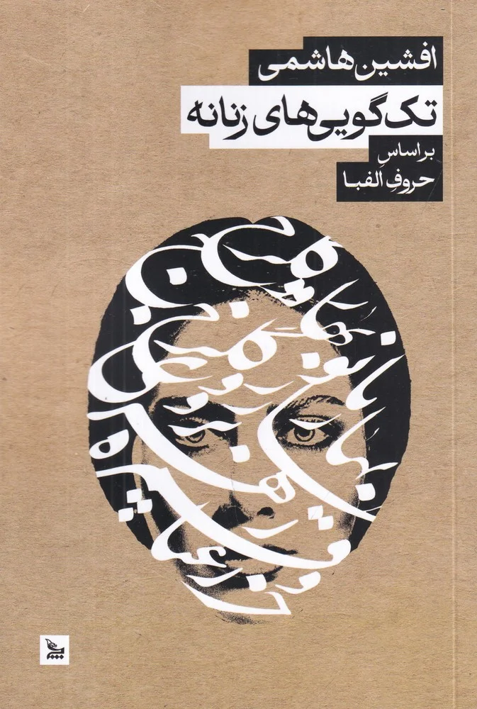 جلد تک گویی های زنانه