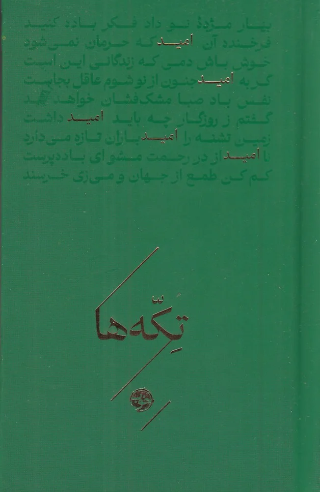 جلد تکه ها: امید