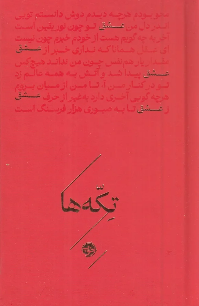 تکه ها: عشق