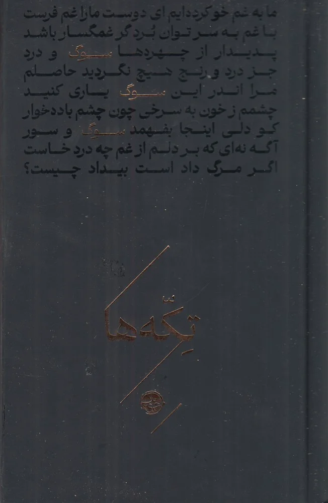تکه ها: سوگ
