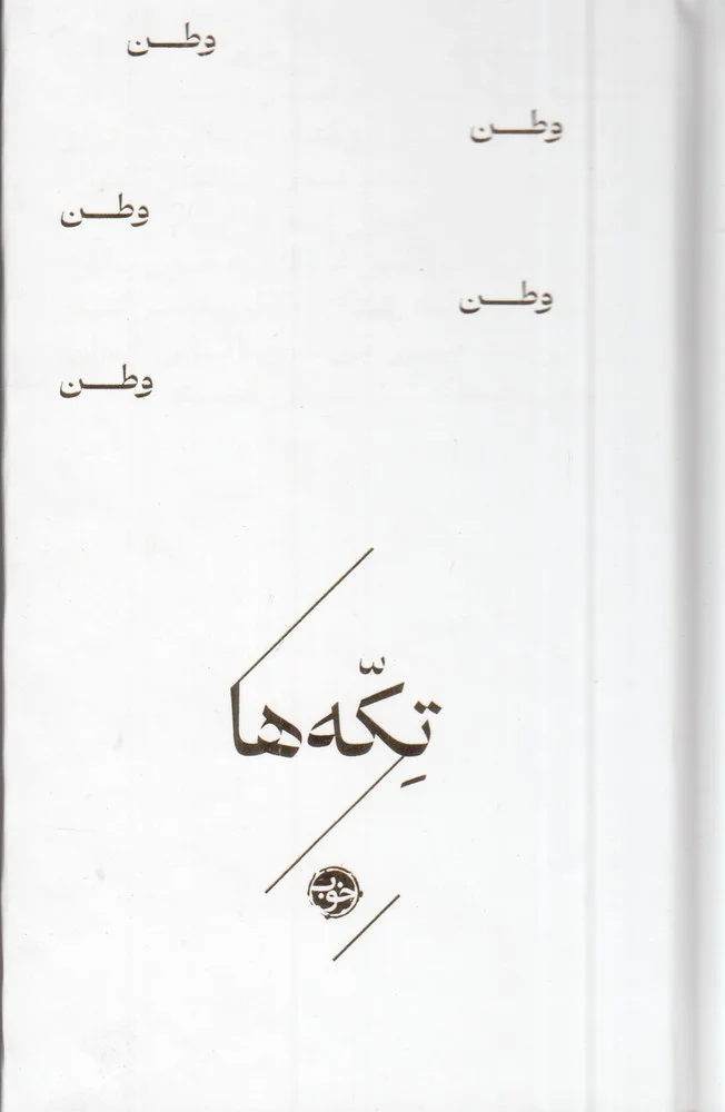 تکه ها: وطن