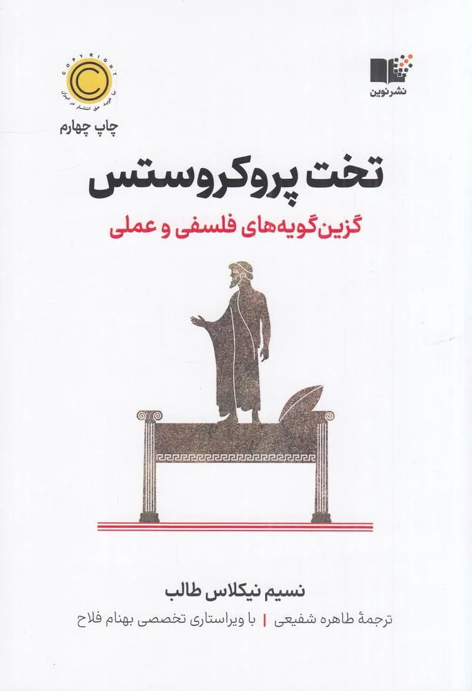 تخت پروکروستس: گزین گویه های فلسفی و عملی