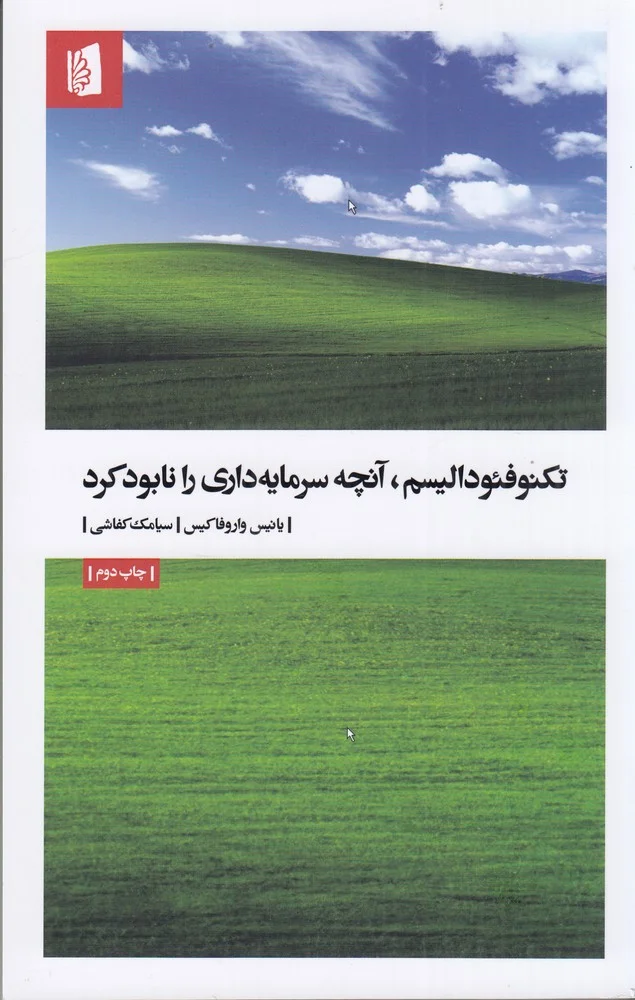 تکنوفئودالیسم: آنچه سرمایه داری را نابود کرد