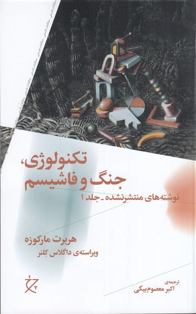 تکنولوژی، جنگ و فاشیسم