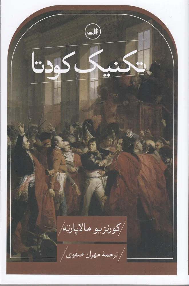 جلد تکنیک کودتا