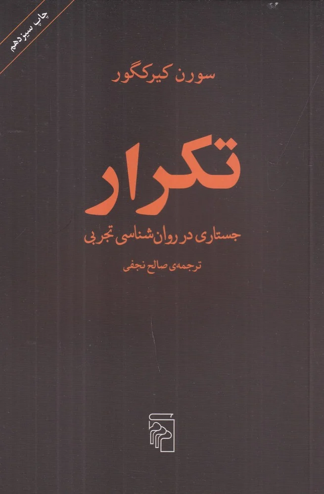 تکرار: جستاری در روان شناسی تجربی