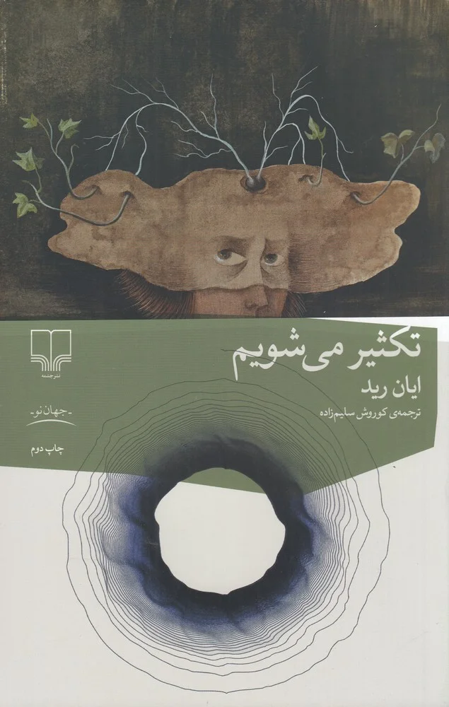 تکثیر می شویم