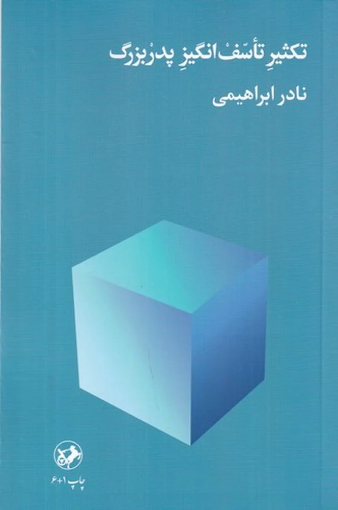 جلد تکثیر تاسف انگیز پدربزرگ