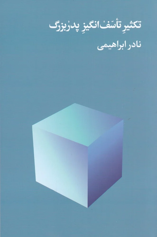 جلد تکثیر تاسف انگیز پدربزرگ