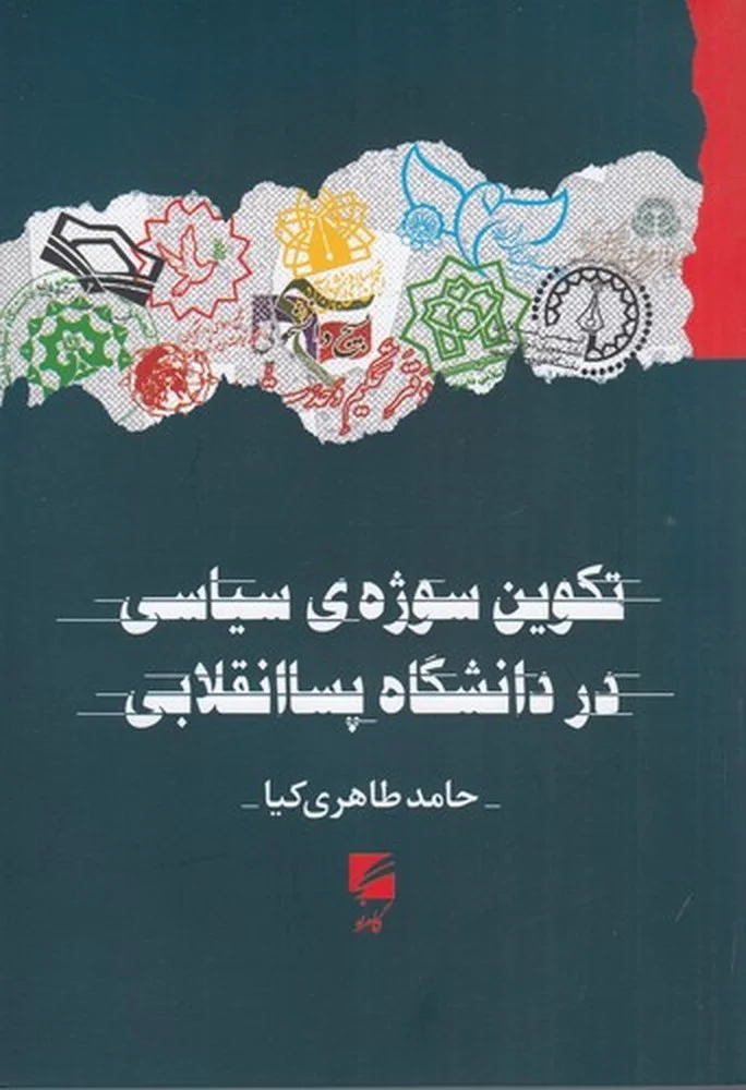 تکوین سوژه ی سیاسی در دانشگاه پسا انقلابی