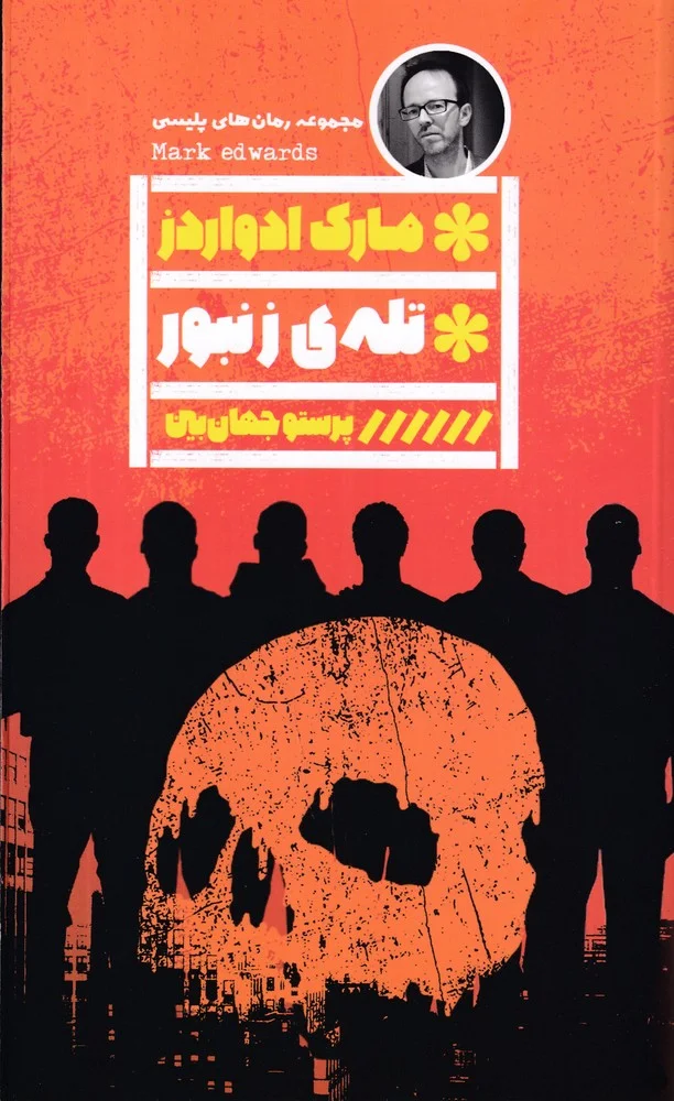 جلد تله ی زنبور