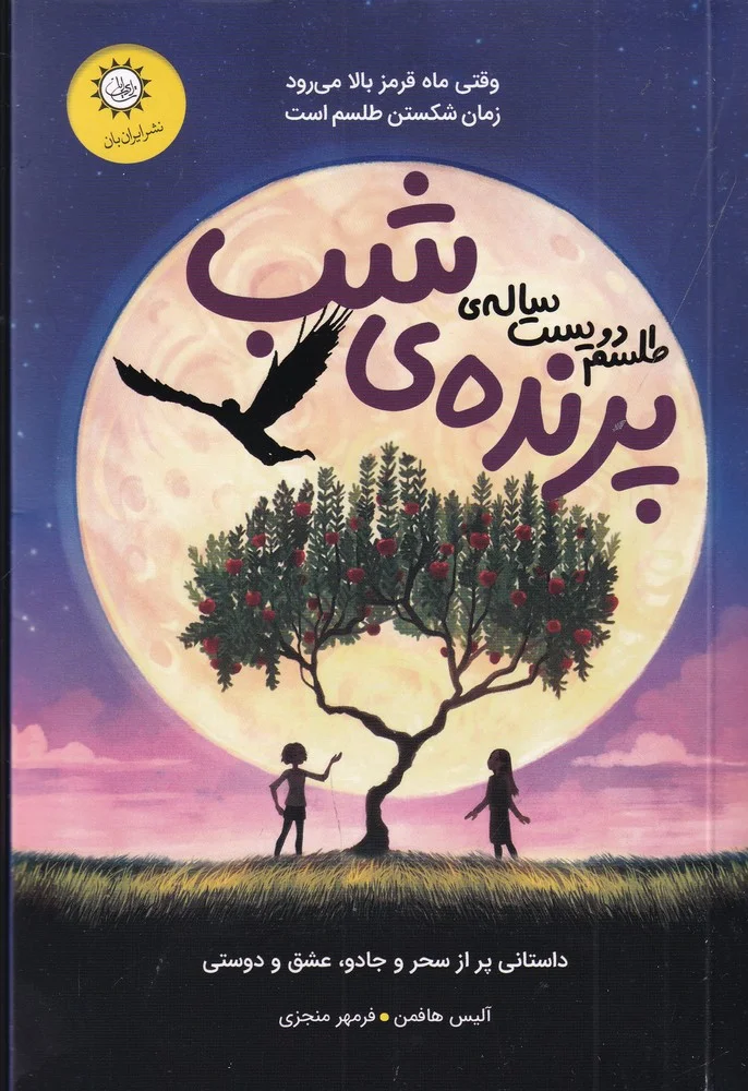 جلد طلسم دویست ساله ی پرنده ی شب