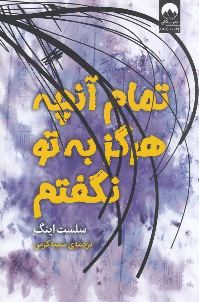 جلد تمام آن چه که هرگز به تو نگفتم