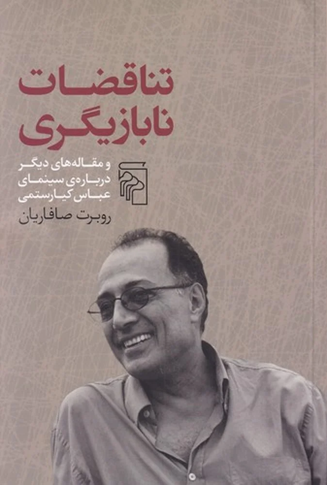 تناقضات نابازیگری: و مقاله های دیگر درباره ی سینمای عباس کیارستمی