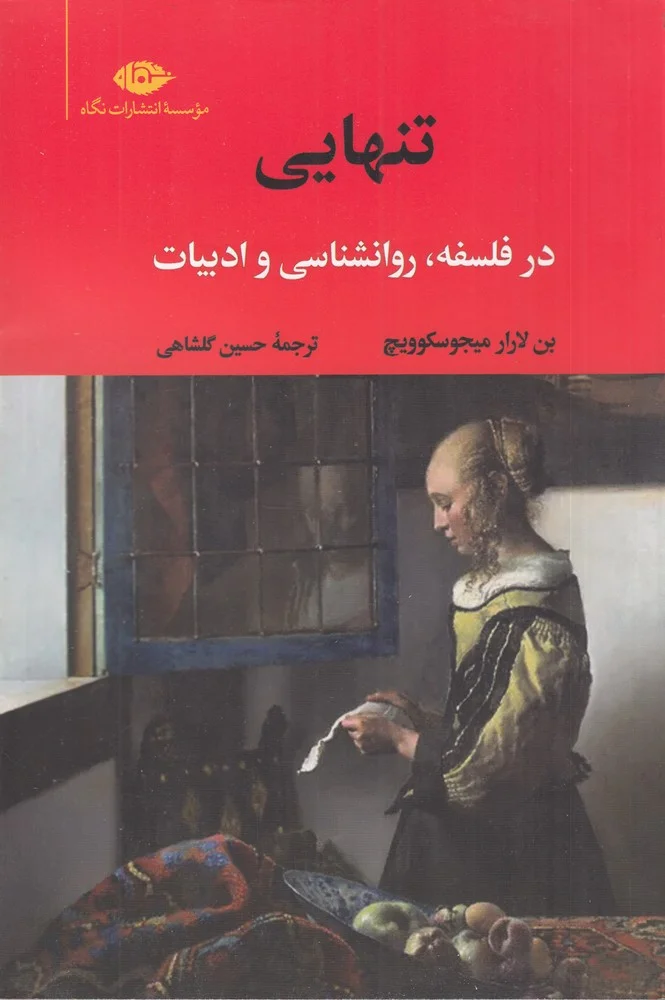 جلد تنهایی در فلسفه، روانشناسی و ادبیات