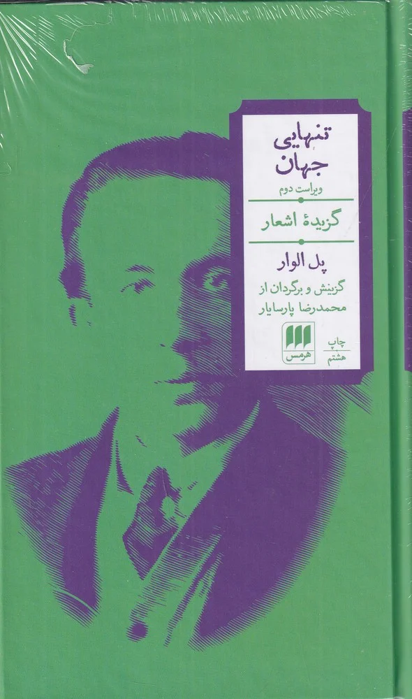 تنهایی جهان: گزیده ی اشعار