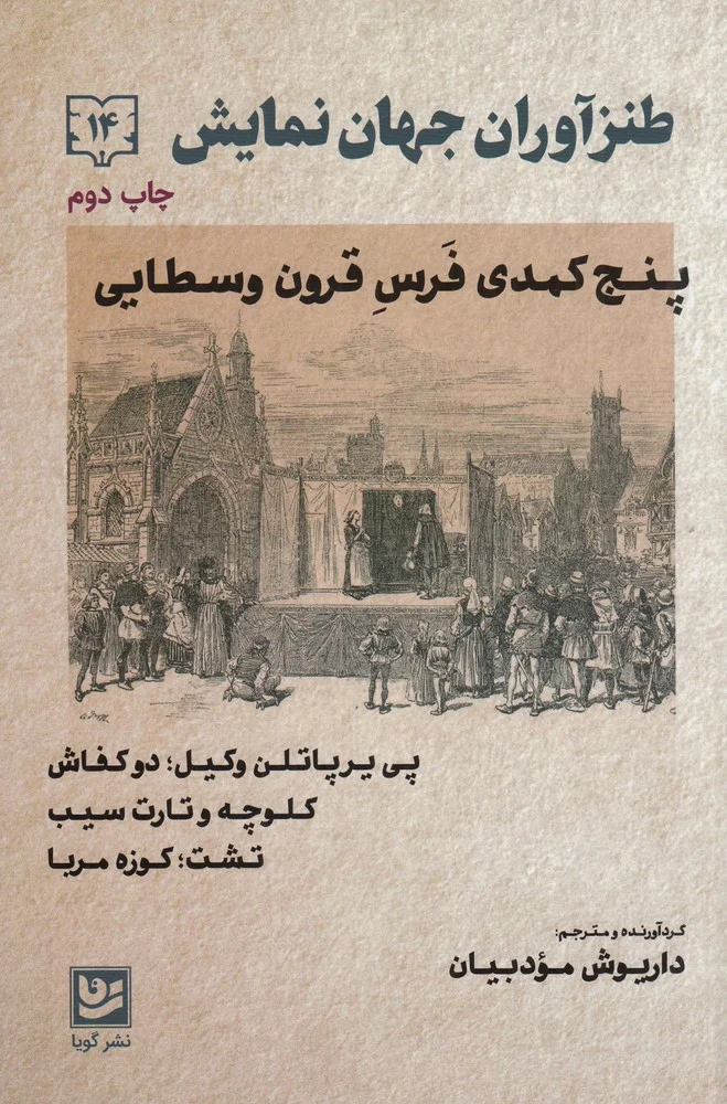 طنزآوران جهان نمایش 14: پنج کمدی فرس قرون وسطایی