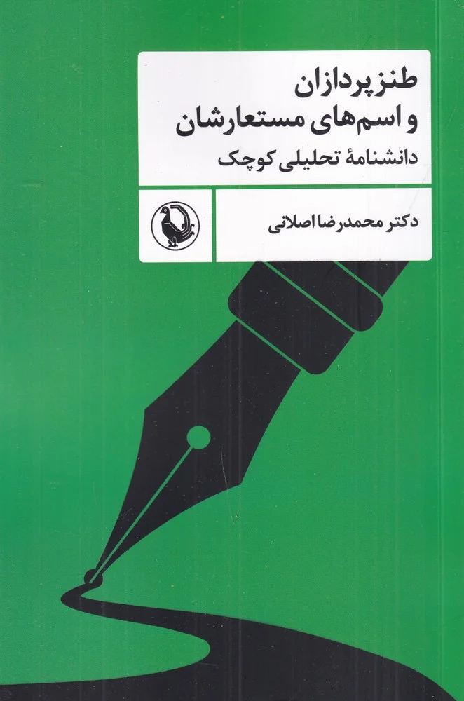 طنزپردازان و اسم های مستعارشان: دانشنامه ی تحلیلی کوچک