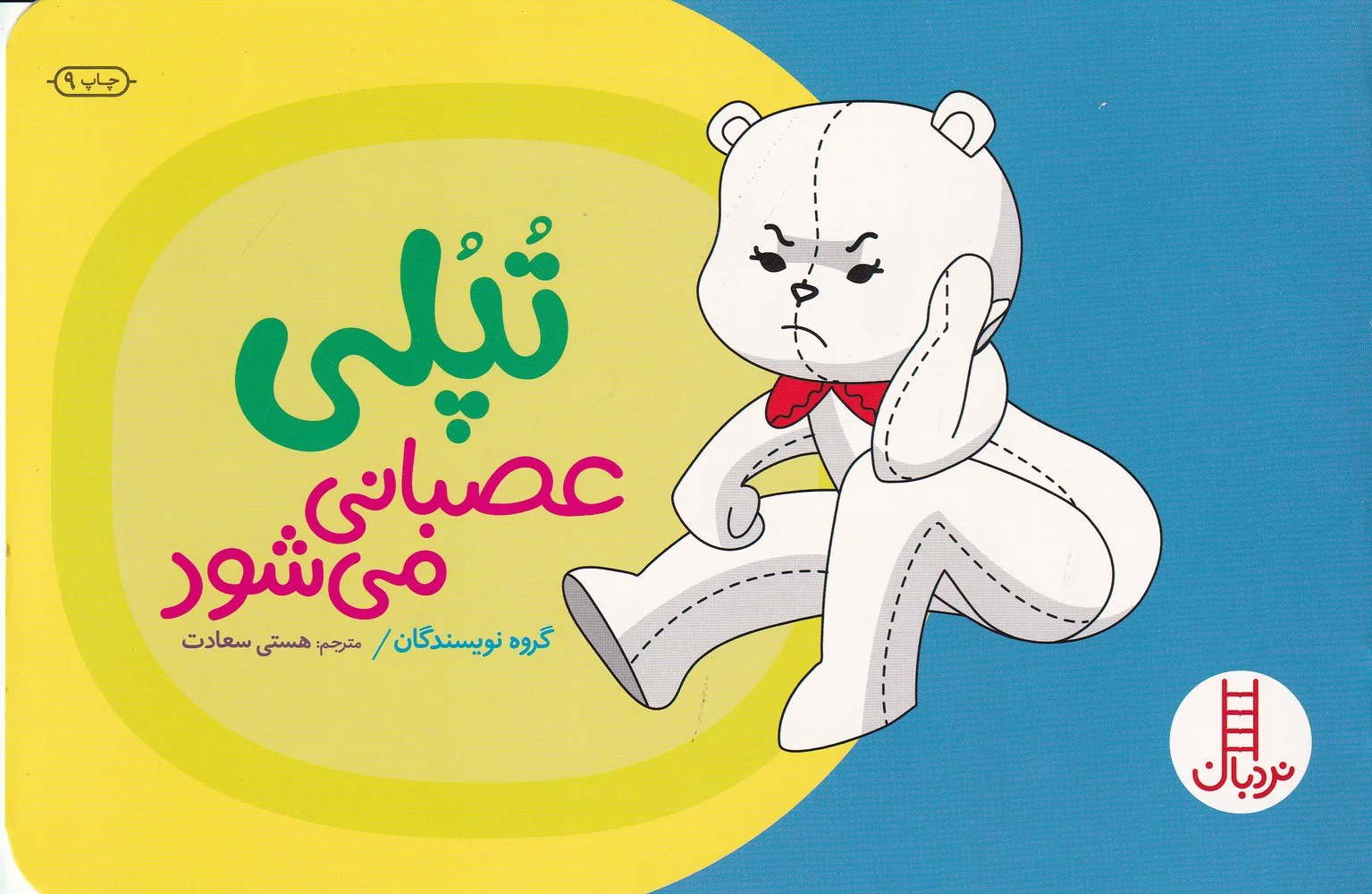 تپلی عصبانی می شود