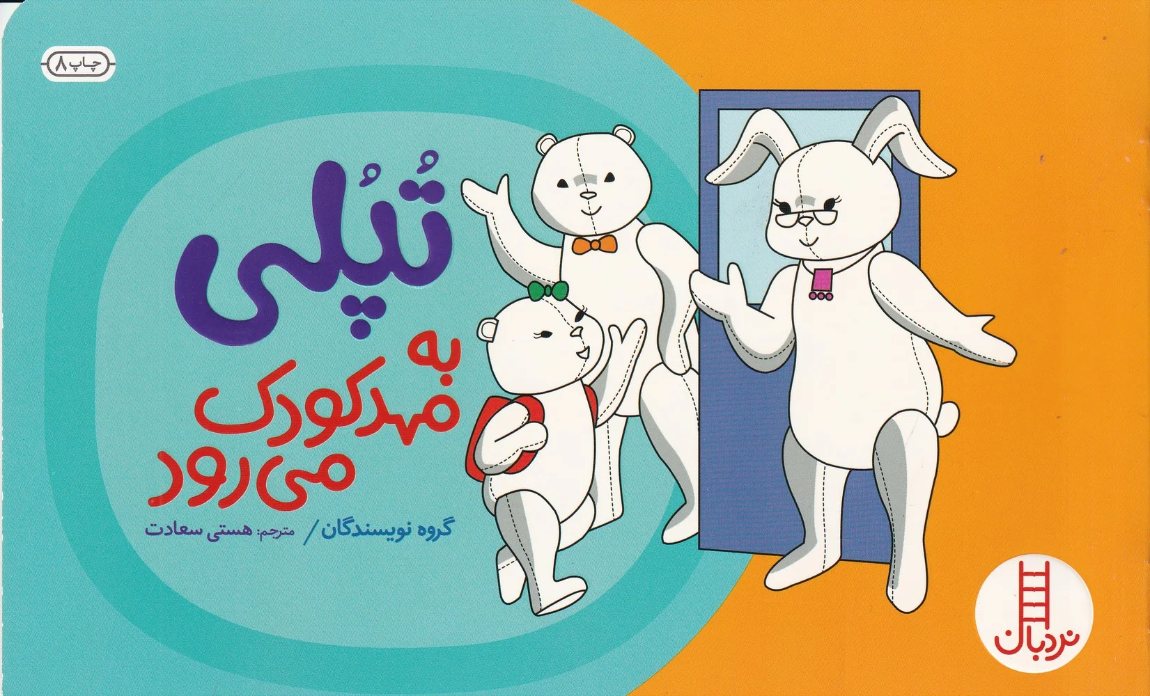 تپلی به مهدکودک می رود