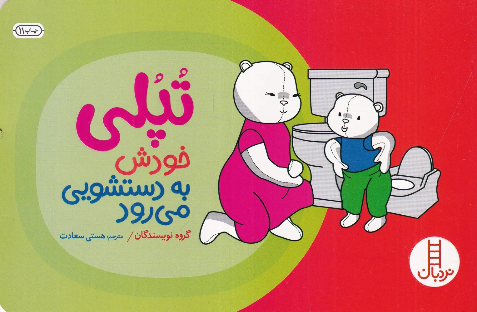 تپلی خودش به دستشویی می رود