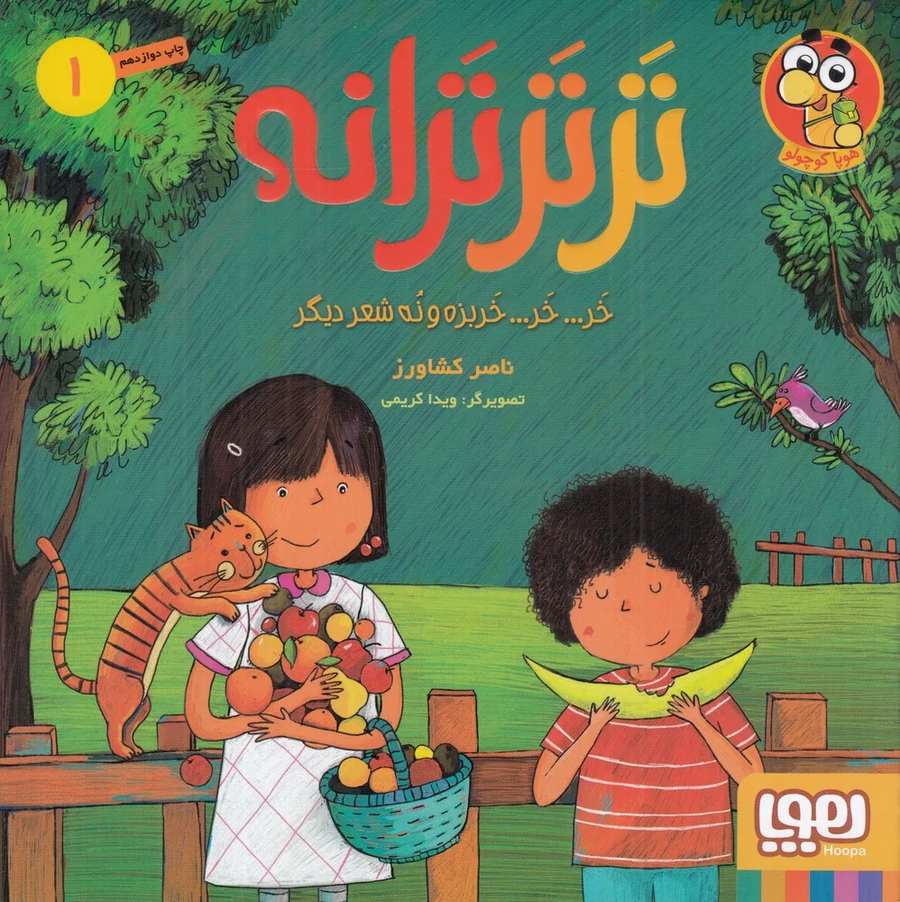 جلد کتاب تر تر ترانه 1: خر...خر... خربزه و نه شعر دیگر