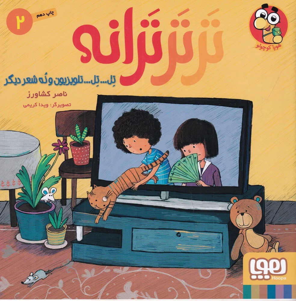 جلد کتاب تر تر ترانه 2: تل تل تلویزیون و نه شعر دیگر