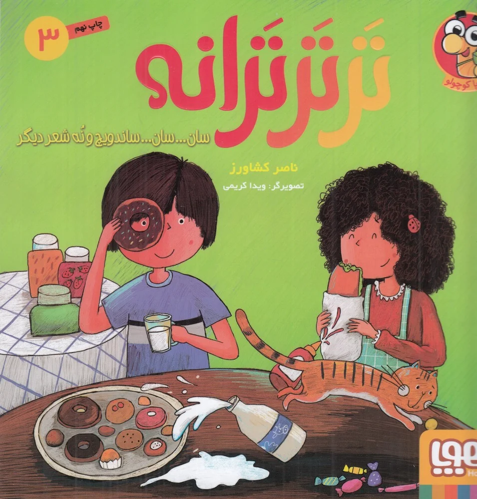 جلد کتاب تر تر ترانه 3: سان سان ساندویچ و نه شعر دیگر
